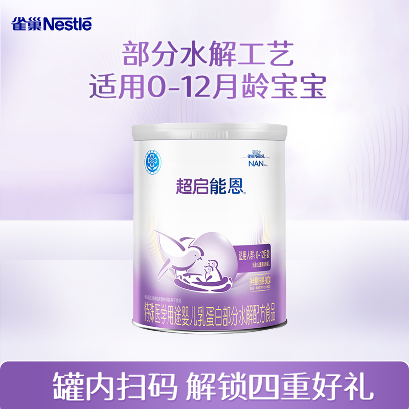 扫码享集罐】雀巢超启能恩1段800g罐婴儿适度水解奶粉0-12个月