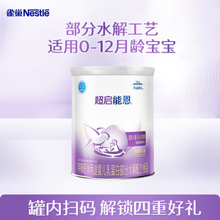 12个月 雀巢超启能恩1段800g罐婴儿适度水解奶粉0 扫码 享集罐