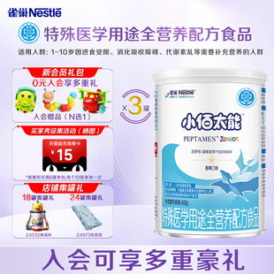 【超级立减】雀巢小百肽400克*3罐装小佰太能1-10岁未添加乳糖