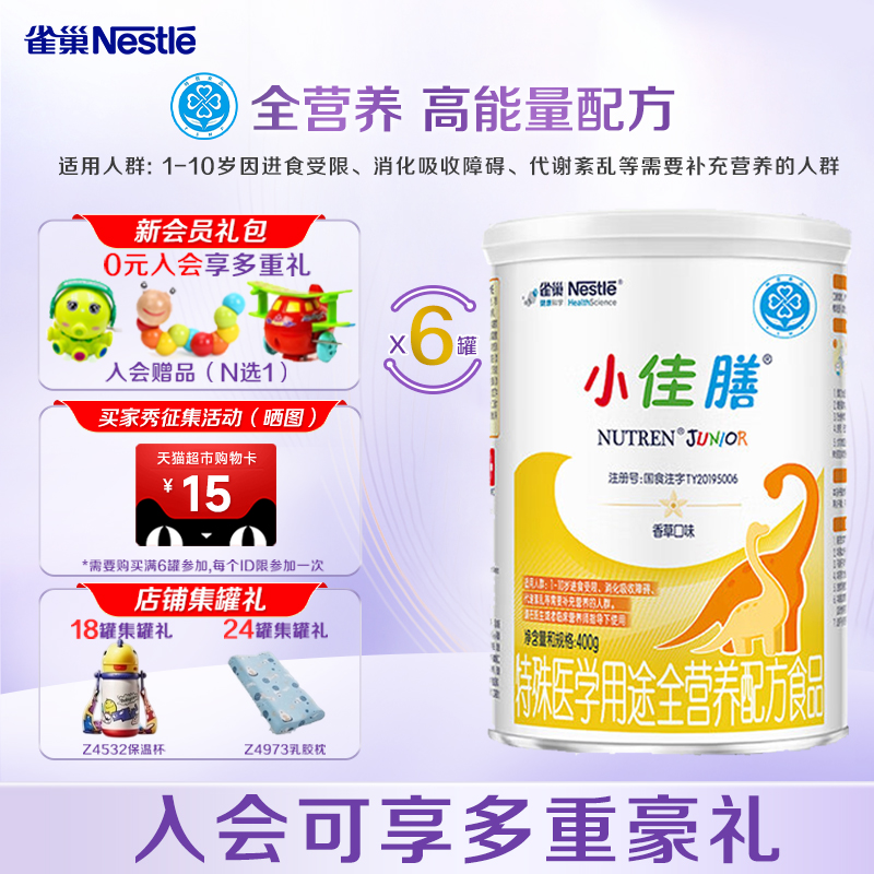 【超级立减】雀巢小佳膳400g*6罐1-10岁儿童成长全营养配方维生素