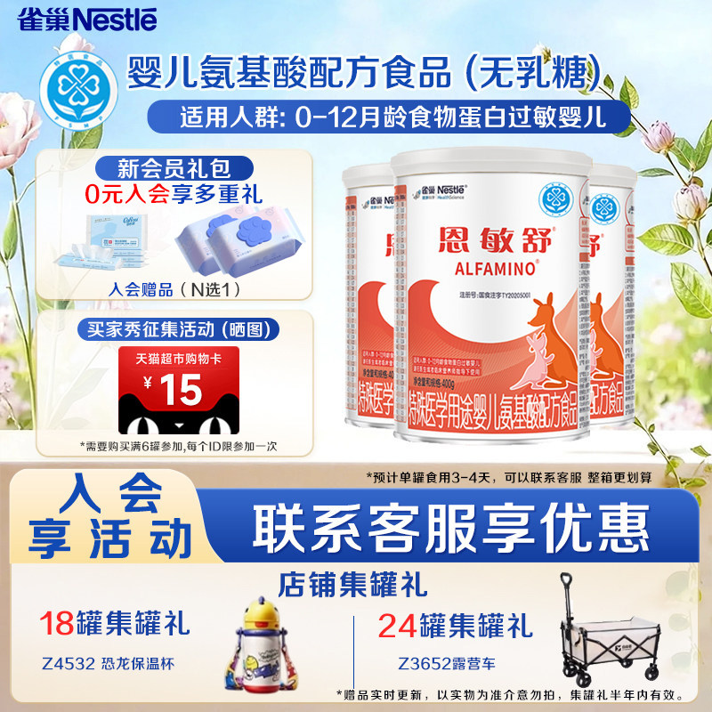 整箱更优惠】雀巢恩敏舒400g*3罐特殊医学用途婴儿氨基酸配方食品