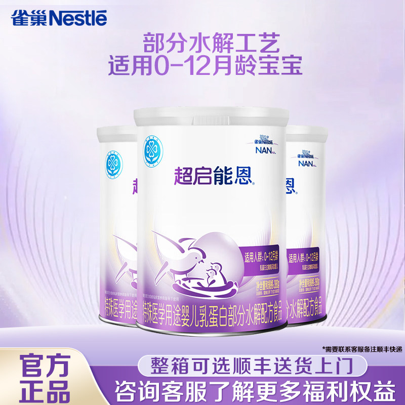 凑消费券】雀巢超启能恩1段380克3罐装部分水解配方0-12个月