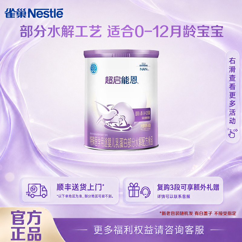 咨询享活动】雀巢超启能恩1段800g婴儿适度水解配方0-12个月800克