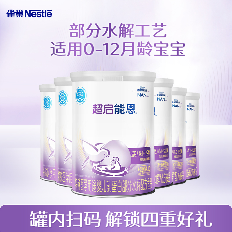咨询享活动】雀巢超启能恩1段380克6罐装部分水解奶粉0-12个月