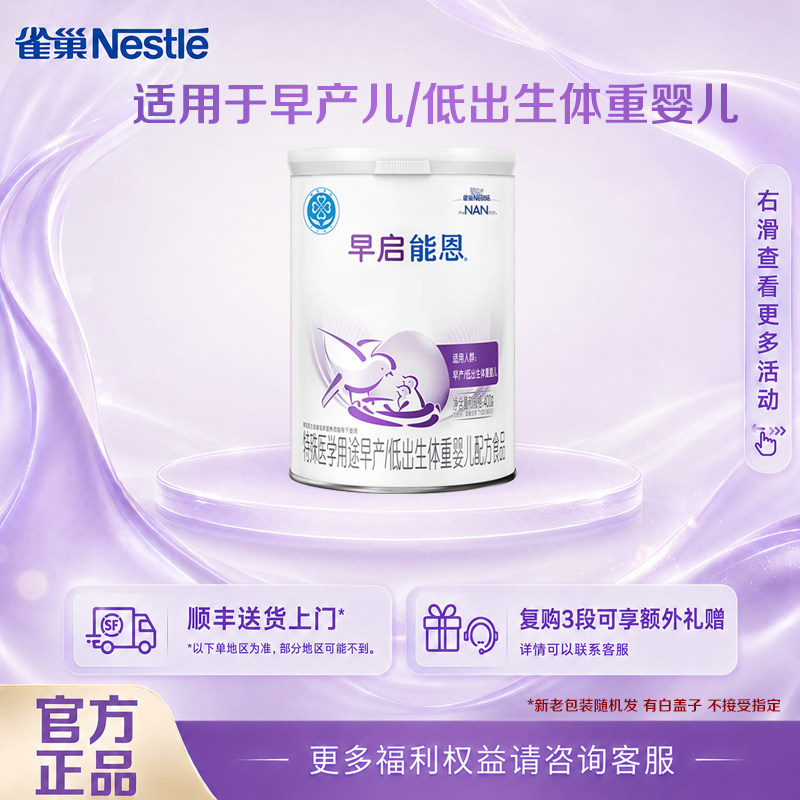 入会享活动】雀巢早启能恩400克1罐装早产儿特殊配方早产儿专用