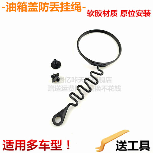 适用于博瑞博越帝豪GS/GL车型油箱盖绳子加油口内盖防丢连接绳