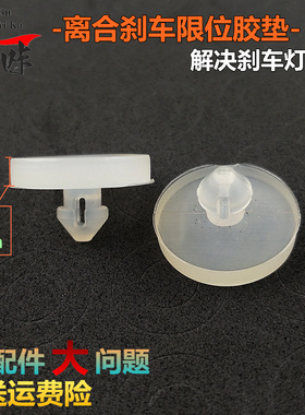 适用长安CS35 CS75 汽车离合器刹车灯制动踏板限位开关橡胶粒胶垫