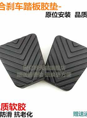 适用东南DX3DX7A5菱悦V3菱致V5菱仕V6刹车踏板胶垫套离合器脚踏皮