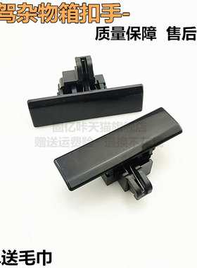 适用金杯海星A5 A7 A9 T20 T22工具箱扣手副驾杂物箱拉手套箱锁扣