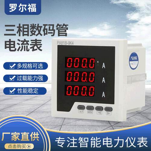 三相数显电流表PA818I-9K4智能数码管显示交流三相多功能电流表