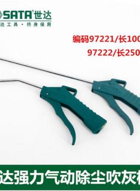 世达工具吹尘枪吹气枪气动除尘枪气枪气动工具97221 250MM97222