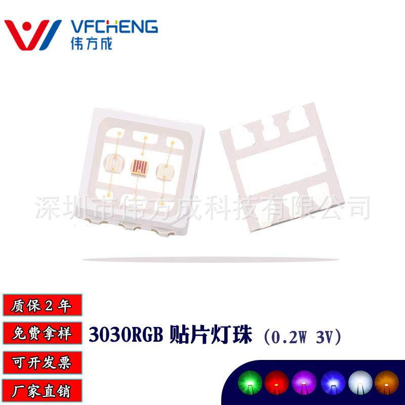 0.2W3vLED贴片灯珠3030RGB三安芯片合金线铜支架防硫化伟方成