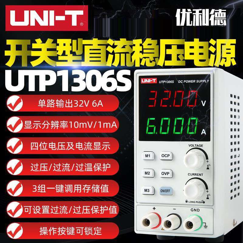 优利德UTP1306S/UTP1310-II/3315TFL-II直流稳压电源32V开关电源
