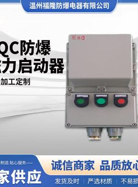 防爆磁力启动器BQC51，防爆电磁开关箱 380VBQC53水泵防爆启动控.