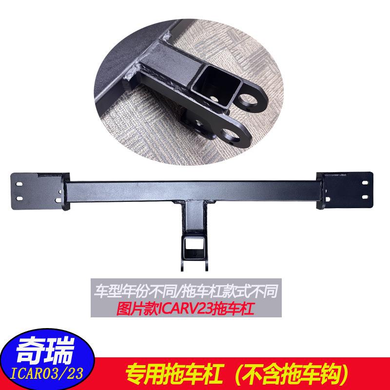 奇瑞ICAR03/03T/ICARV23后护杠改装拖车钩牵引尾挂钩架拖车杠