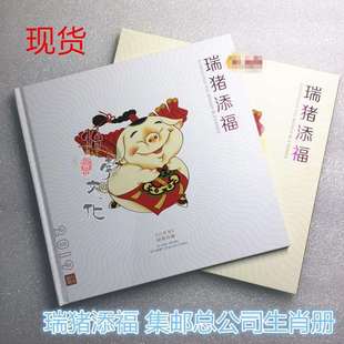 2019猪年邮票《瑞猪添福》生肖文化专题 猪大小版合订册己亥年册