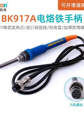 白光BK942A焊台手柄BK917A电烙铁焊锡笔A1321发热芯焊接烙铁手柄