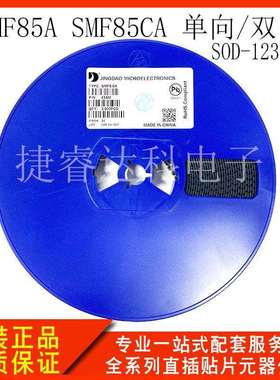 晶导微TVS管SMF85A SMF85CA 丝印DV/CDV 单向/双向SOD-123封装