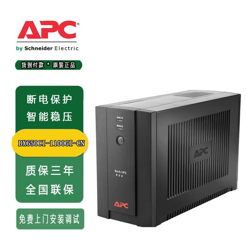 APC BX650CI-1100-CI-CN UPS不间断电源后备电源 全国联保 BX650C