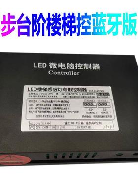 LED网红楼梯踏步灯控制器智能云步梯渐亮控制器840W28步送2个探头