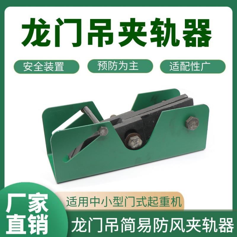 起重天车龙门吊轨道防风夹轨器简易式防风夹轨器行车轨道夹轨附件