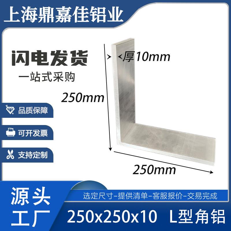 铝合金角铝250x250x10mm等边角铝 铝合金L型角铝250*250*10mm硬质