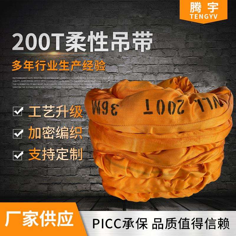 大吨位柔性环形吊带200吨36M风电塔筒吊装带200T风电吊装带双扣