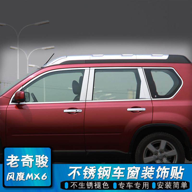 08-12老奇骏车窗饰条风度MX6车身装饰亮条外观改装专用门窗外