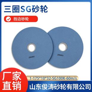SG100K 三圈SG砂轮 175 60m 挡边砂轮