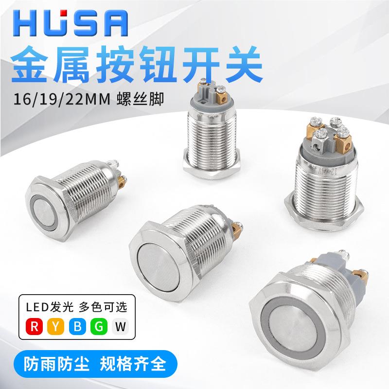 16/19/22MM金属按钮开关 LED带灯防水圆形小型开关自锁螺丝脚按键