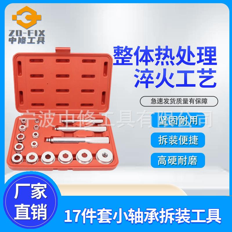 17pcs培令拆卸组套铝块培令拆装组汽车轴承拆卸器