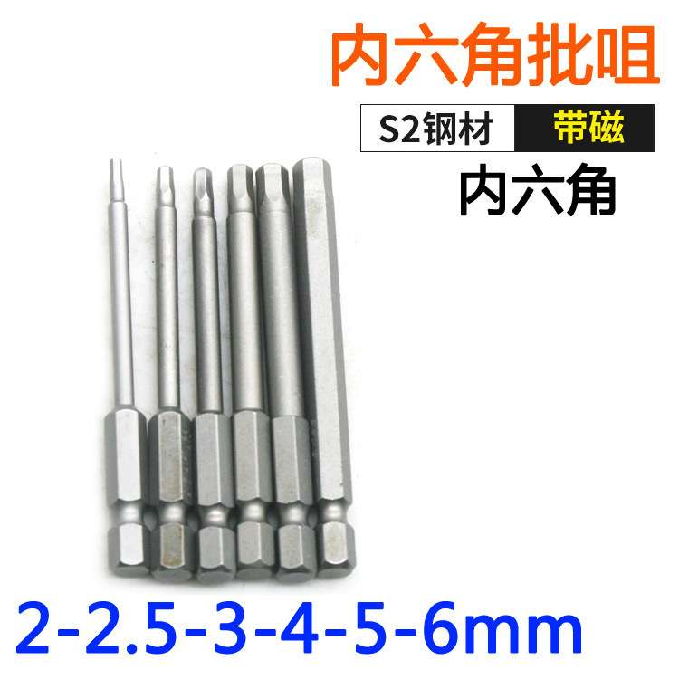 S-内六角批头H2H2.5H3H4H5H6六角带磁S2钢材批嘴起子75mm长1/4