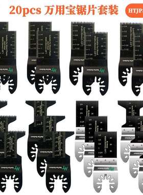 20pc万用宝摆动振荡锯片套装跨境亚马逊oscillating saw blades