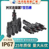 五横MC4光伏连接器 T型五通一出四 太阳能光伏板组件并联转接头