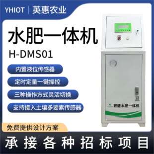 英惠物联网智能水肥一体机土壤墒情检测自动一体化水肥机施肥设备