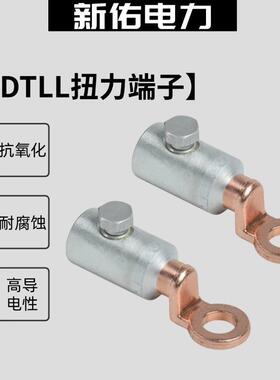 DTLL型扭力端子 螺栓型接线铜铝鼻子 出口型线缆接头 35-150