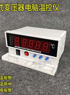B-Q201 HB-10G BWD-3K8干式变压器专用电脑温控仪干变风机温控器