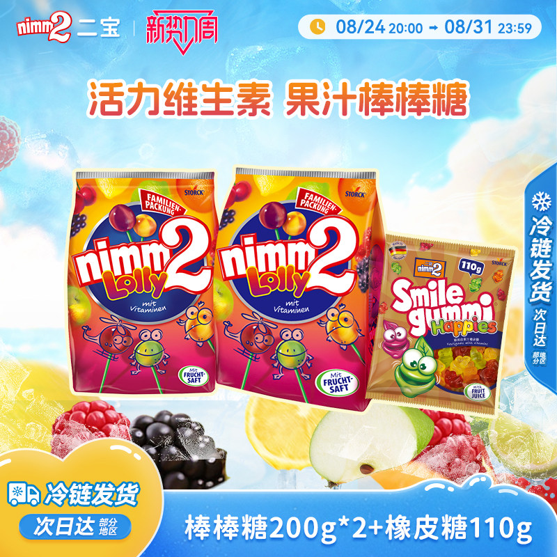 【新势力周】nimm2二宝进口官方维生素儿童棒棒糖软糖喜糖果零食