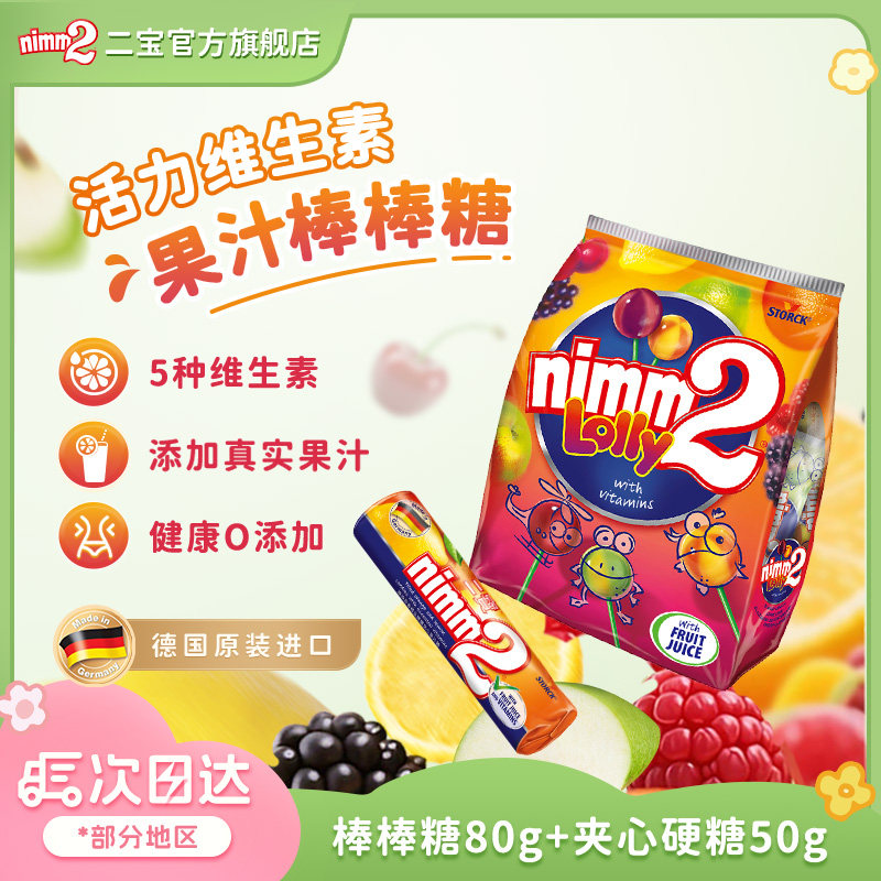 【天猫u先】nimm2二宝官方进口维生素棒棒糖夹心硬糖儿童糖果零食