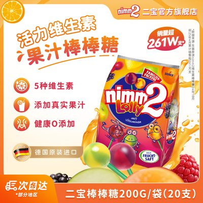【达人专享】二宝nimm2官方进口维生素棒棒糖儿童糖果喜糖200g