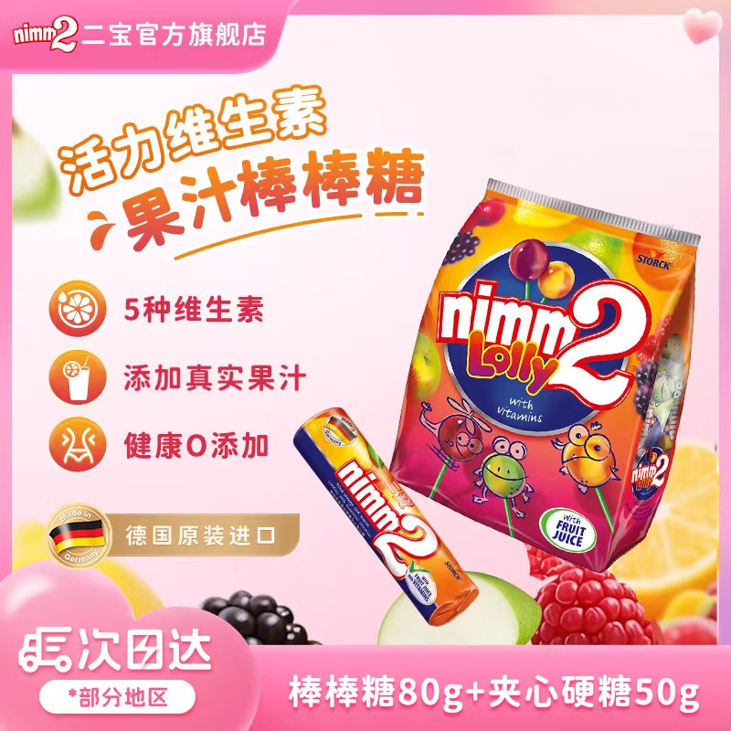 【天猫u先】nimm2二宝官方进口维生素棒棒糖夹心硬糖儿童糖果零食