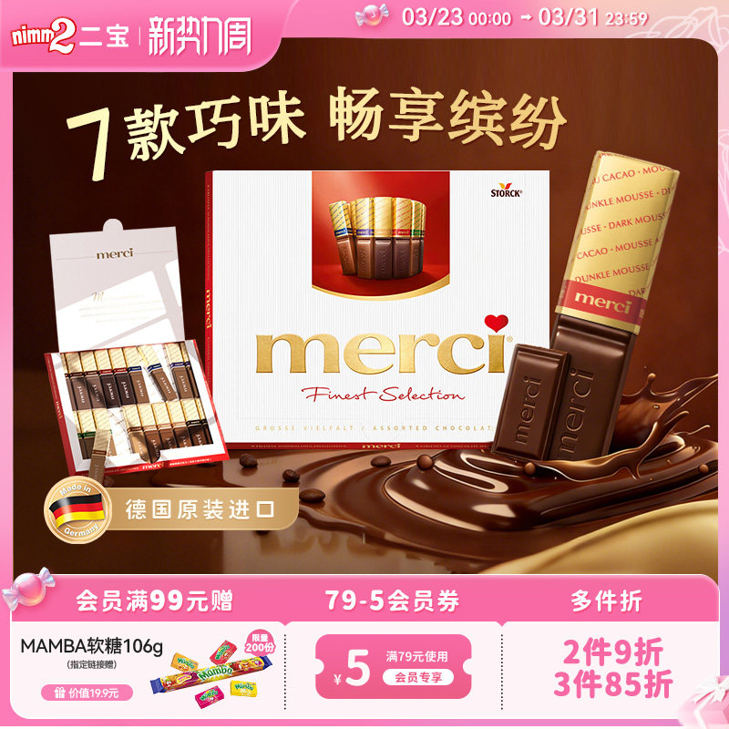 【新势力周】德国进口Merci多口味巧克力儿童零食礼物礼盒装250g