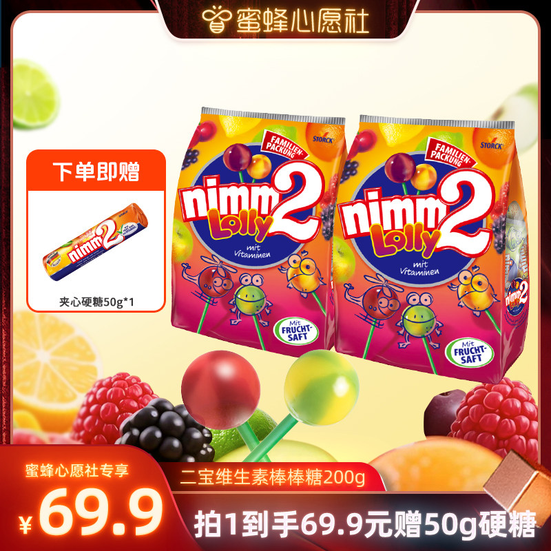 【蜜蜂心愿社】二宝nimm2进口维生素儿童成人棒棒糖喜糖果200g