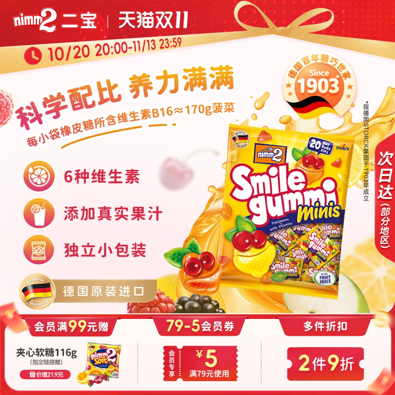【双11抢先购】nimm2二宝进口维生素果汁橡皮糖儿童软糖零食258g