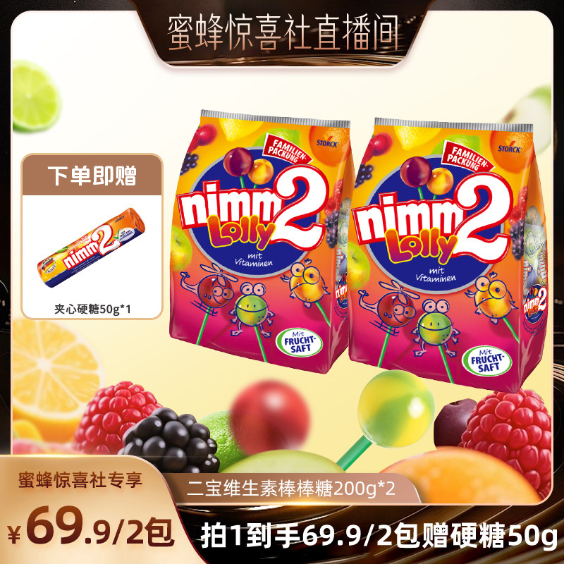 【蜜蜂惊喜社】二宝nimm2维生素儿童网红爆款棒棒糖成人糖果200g