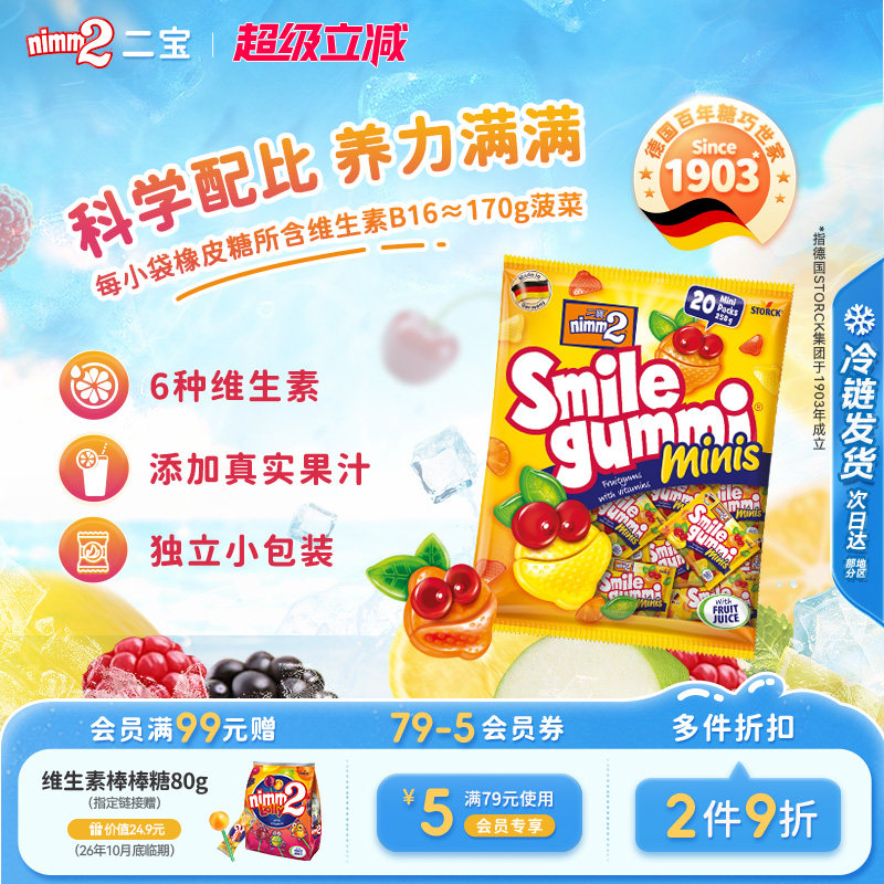 【超级立减】nimm2二宝进口维生素果汁橡皮糖儿童软糖零食258g