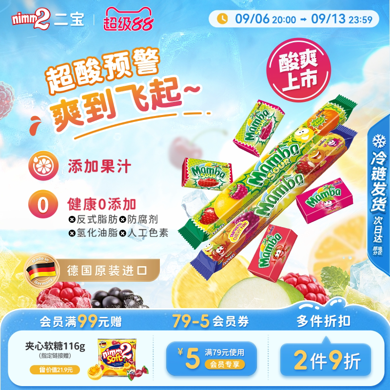 【超级88】Mamba官方进口维生素水果味软糖儿童零食糖果106g