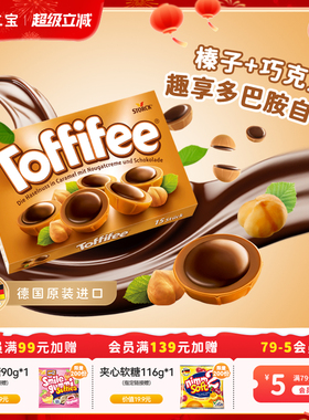 【超级立减】Toffifee进口榛子巧克力双重夹心口味焦糖太妃糖125g