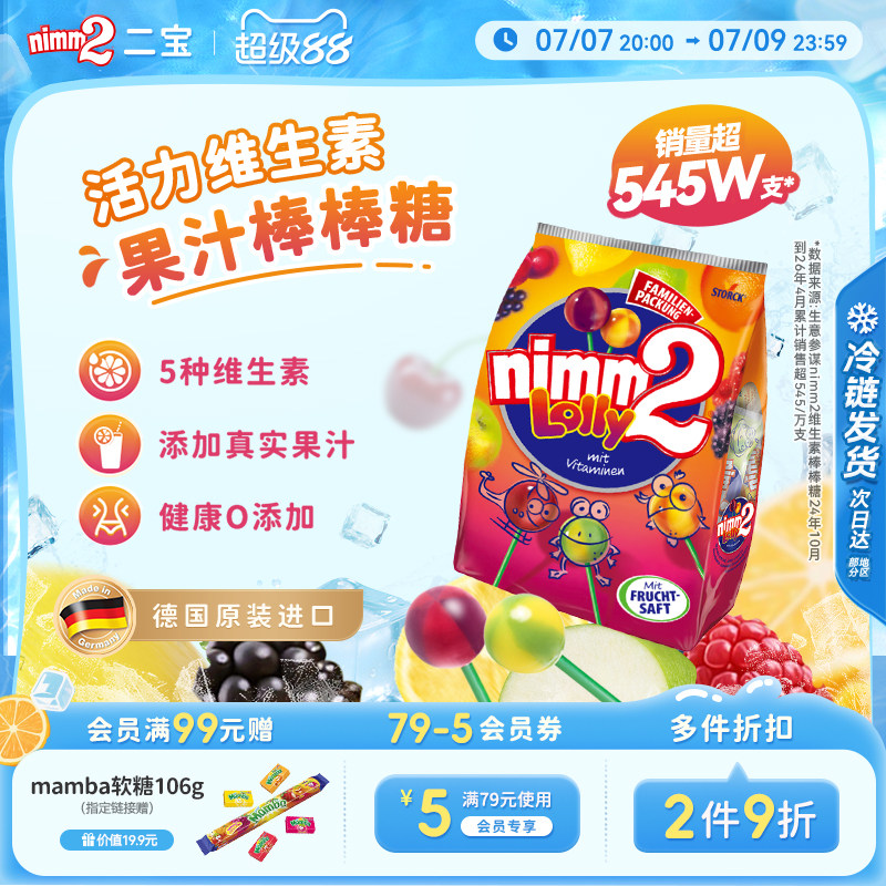 【超级88】二宝nimm2官方进口维生素果汁婴儿童棒棒糖喜糖零食