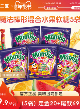 【年货节预售】MAMBA魔法棒混合水果味儿童软糖果喜糖零食140g*5